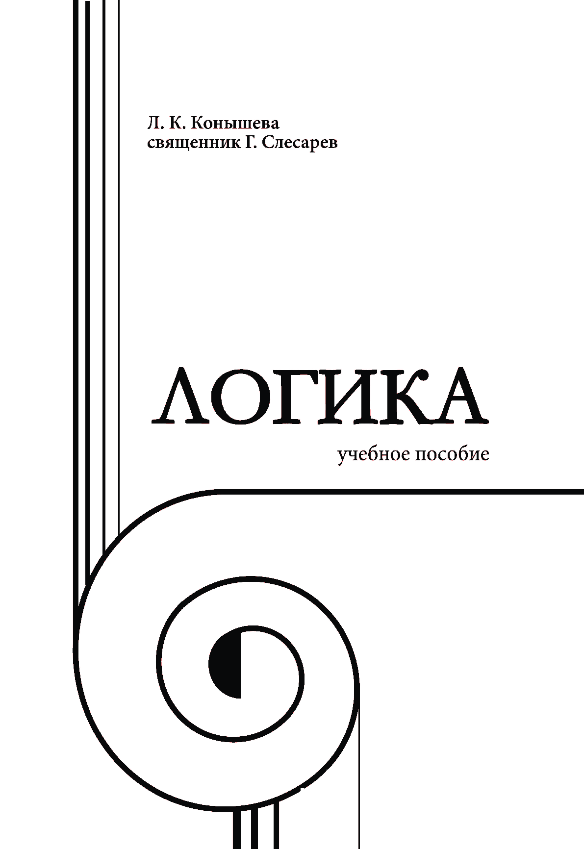 Логика: учебное пособие - Екатеринбургская духовная семинария