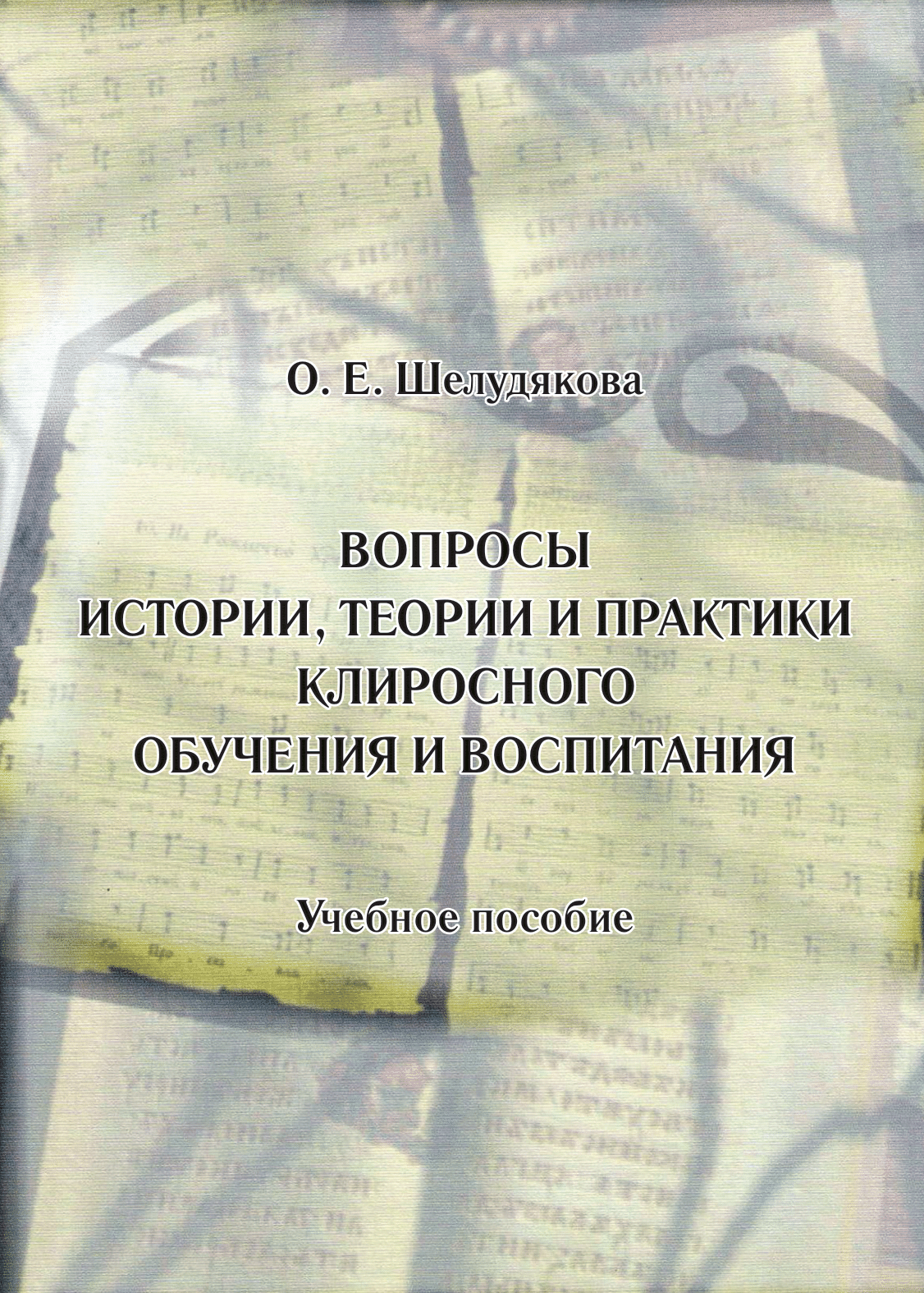 ВОПРОСЫ ИСТОРИИ, ТЕОРИИ И ПРАКТИКИ КЛИРОСНОГО ОБУЧЕНИЯ И ВОСПИТАНИЯ:  УЧЕБНОЕ ПОСОБИЕ - Екатеринбургская духовная семинария