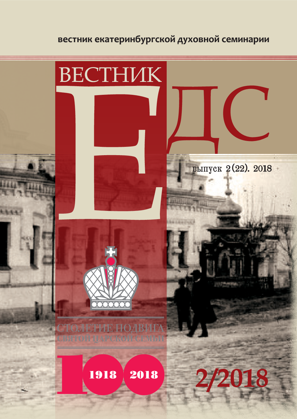 ВЕСТНИК ЕКАТЕРИНБУРГСКОЙ ДУХОВНОЙ СЕМИНАРИИ. 2018. №2(22) -  Екатеринбургская духовная семинария