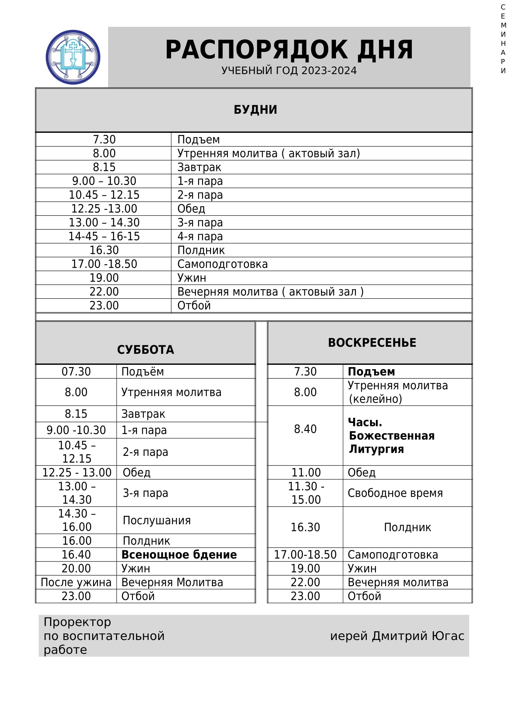 Распорядок дня - Екатеринбургская духовная семинария